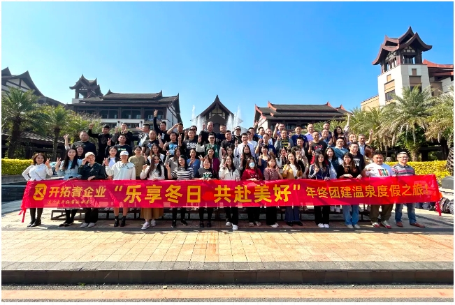 樂(lè)享冬日 | 開(kāi)拓者團(tuán)隊(duì)的溫泉度假之旅來(lái)了！
