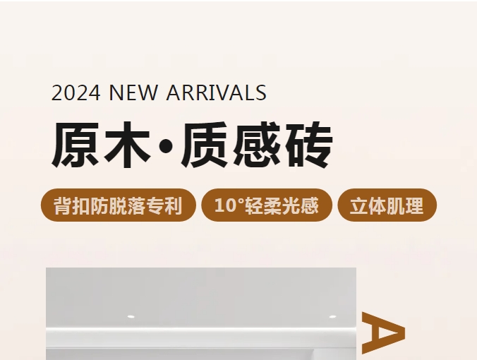新品 | 原木·質(zhì)感磚系列即將上市！
